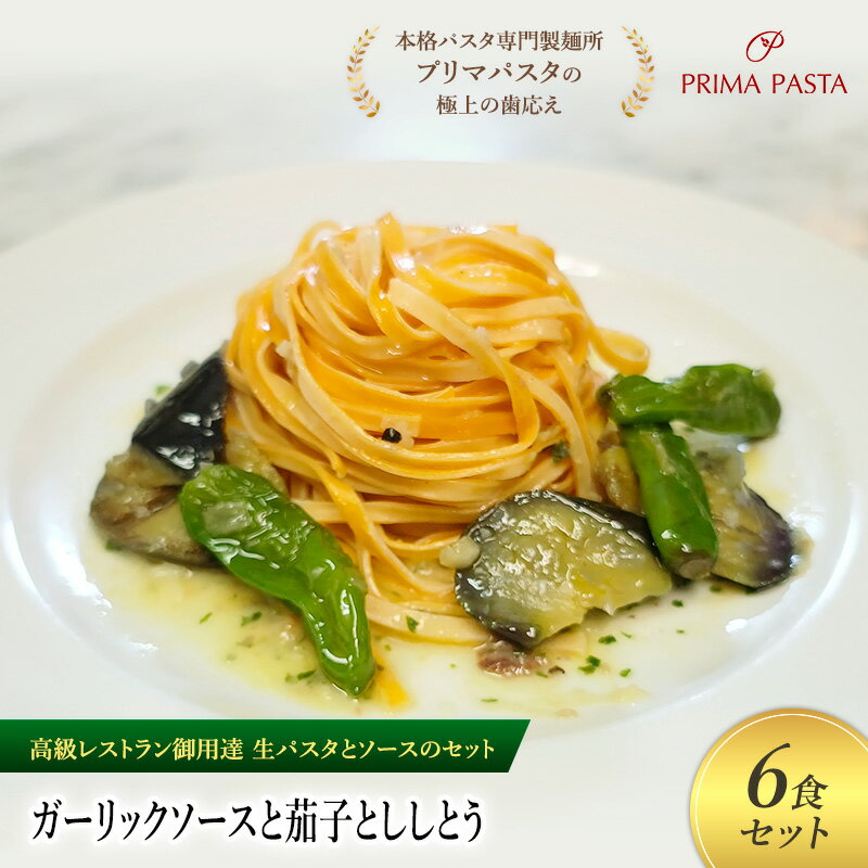 【ふるさと納税】パスタ 高級レストラン御用達の生パスタとソースのセット「ガーリックソースと茄子とししとう　6食セット」　～本格パスタ専門製麺所「プリマパスタ」の極上の歯ごたえ～ 【GL-NAS1101-6】