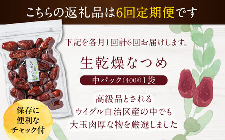 【6回定期便】生乾燥なつめ　中パック400g【多々楽達屋】厳選 濃厚 砂糖不使用 果物 なつめ ナツメ 棗 おつまみ おやつ お菓子 製菓材料 間食 食べやすい ヘルシー 体にいい 健康 腸活 おいし