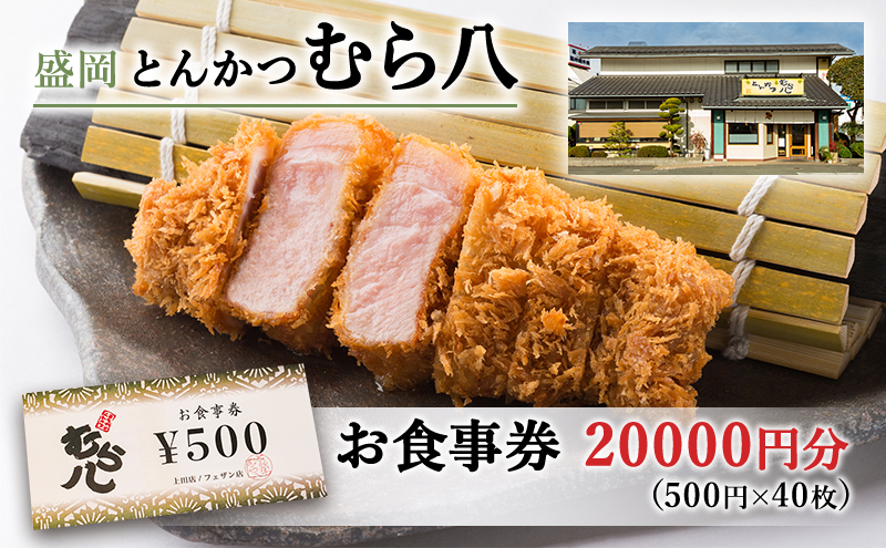 
盛岡市 とんかつ【むら八】で使える商品券20000円分（500円×40枚）
