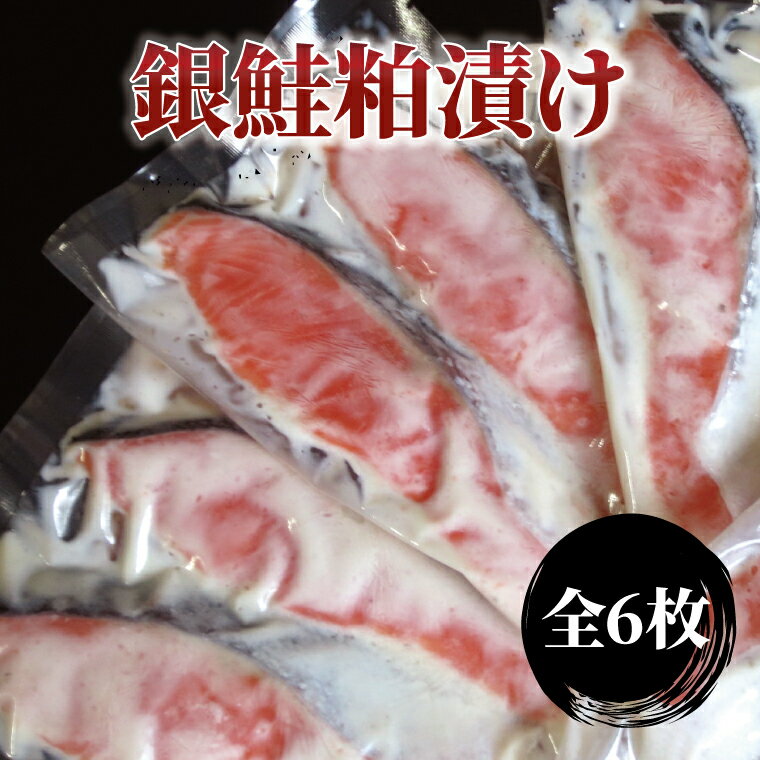 【ふるさと納税】 銀鮭 鮭 粕漬け 切り身 魚 セット 6枚 冷凍 小分け 焼き魚 フライパン 簡単料理 美味しい おかず お弁当 ご飯のお供 おつまみ 粕漬 しゃけ シャケ さけ サーモン 切身 魚介 海鮮 正月 年末年始
