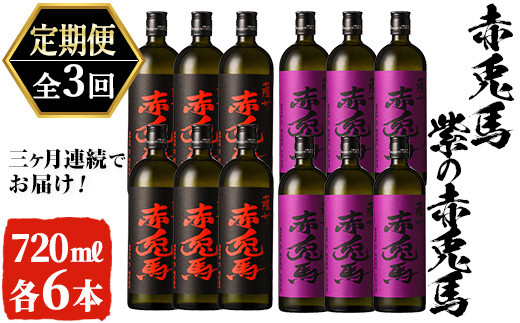 【3か月定期便】赤兎馬・紫の赤兎馬720ml×各6本 計12本を3回お届け【E-105H】