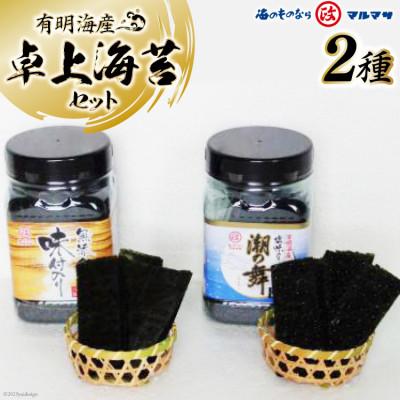 ふるさと納税 島原市 有明産 卓上海苔セット(潮結)味付のり 潮の舞