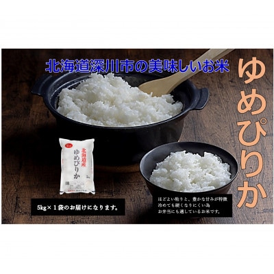 令和7年産 北海道深川産 ゆめぴりか(精米) 5kg×1袋【1596506】