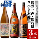 【ふるさと納税】鹿児島県出水市芋焼酎！出水市各蔵飲み比べ飲み比べセット！鶴乃泉・鶴の一声・さつま木挽黒(1800ml×3種類) 芋焼酎 焼酎 お酒 アルコール 一升瓶 飲みくらべ 呑み比べ 本格焼酎 家飲み 宅飲み【酒舗三浦屋】