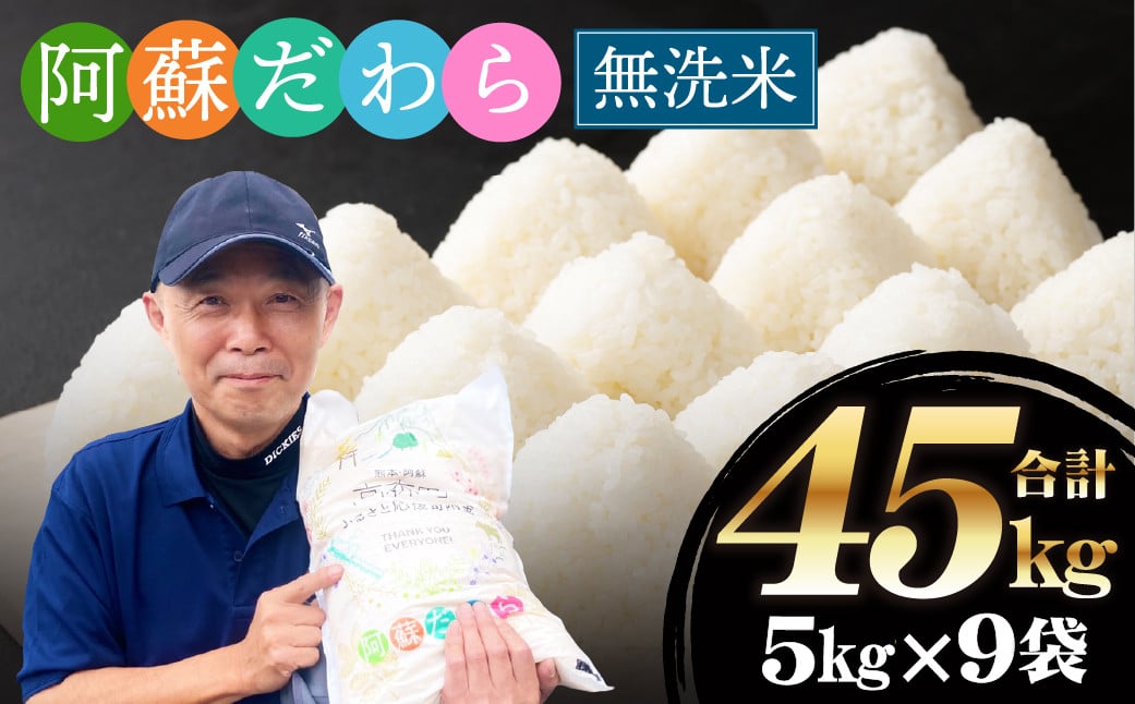 
            ＜令和6年産＞【無洗米】阿蘇だわら 熊本県 高森町 オリジナル米 計45kg（5kg×9袋）【2025年6月下旬より順次発送】
          