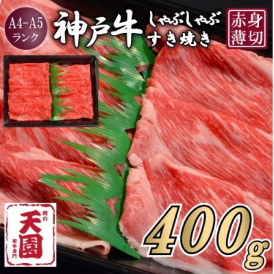 
                  ＜ふるさと納税＞＜肉の天園＞神戸牛 赤身 しゃぶしゃぶすき焼き 400g【1737006】
                