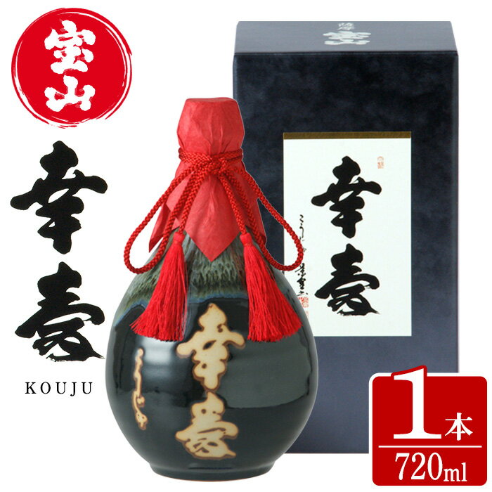 【ふるさと納税】薩摩宝山 幸寿(720ml) 焼酎 酒 アルコール 芋 薩摩芋 薩摩 鹿児島 米麹 国産 ギフト 贈答 化粧箱 常温 常温配送 常温保存【西酒造】