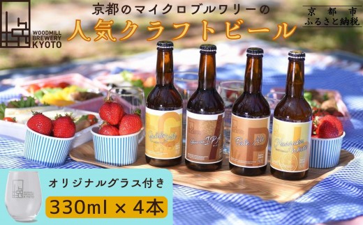 
                  【ウッドミルブルワリー・京都】クラフトビール4種+オリジナルグラスセット｜京都 地ビール 人気セット［ 食事と楽しむビール お酒 飲み比べ 晩酌 おいしい 人気 おすすめ ギフト プレゼント お取り寄せ 通販 送料無料 ふるさと納税 ］
                