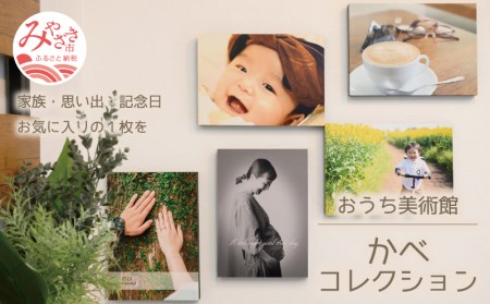 思い出の写真でおうち美術館 おしゃれなフォトフレーム「かべコレ」 家族写真 お宮参り 七五三