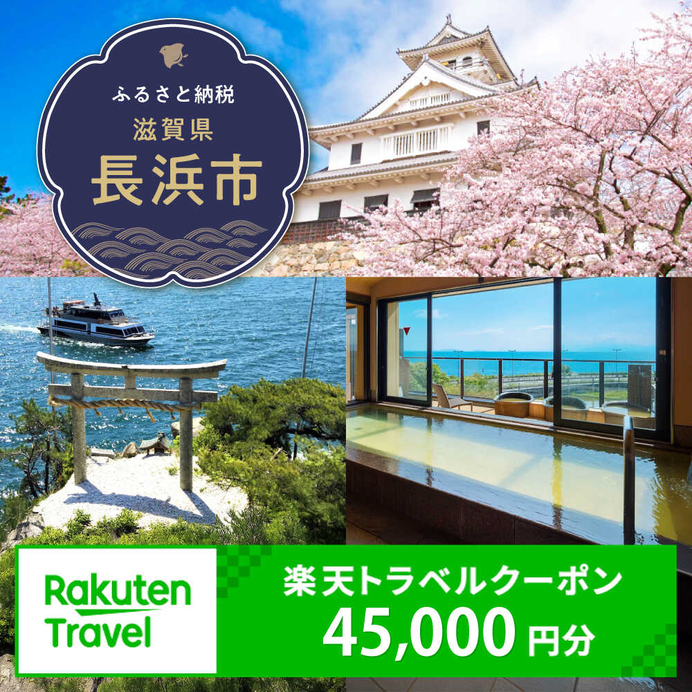【ふるさと納税】滋賀県長浜市の対象施設で使える楽天トラベルクーポン 寄付額150,000円 [AQXX033] 温泉 観光 旅行 ホテル 旅館 クーポン 予約 ふるさと納税 滋賀県 長浜市 宿泊 対象施設 チケット 宿泊予約 予約 連泊 国内 旅行クーポン 宿泊券 旅行券 宿泊施設 宿泊プラン