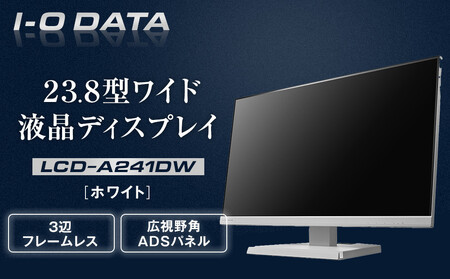 I-O DATA 【LCD-A241DW】3辺フレームレス&広視野角ADSパネル23.8型ワイド液晶ディスプレイ《 ホワイト》