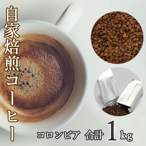 【ふるさと納税】あらき園 自家焙煎コーヒー コロンビア 1kg ／ 珈琲 飲みやすい 送料無料 茨城県 No.042