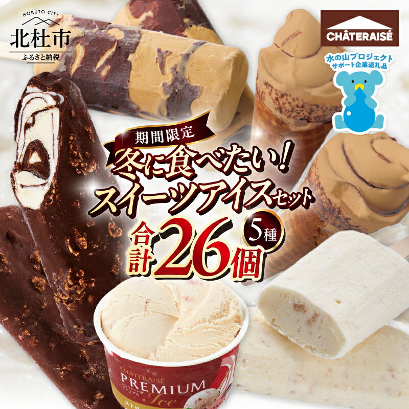 【ふるさと納税】 【坂上＆指原のつぶれない店】で紹介！ シャトレーゼ チョコバッキー カジゴン入り アイス スイーツ 食べ比べ セット 26個 有名店 詰め合わせ カップ チョコ ストロベリー チーズケーキ キャラメル アイスクリーム おすすめ 山梨県 北杜市 15000 以内 h028