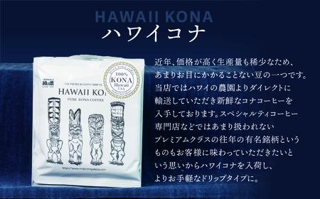 緑の館 / ハワイ・コナ ドリップ 20杯分（5杯入り×4） コーヒー コーヒー豆 珈琲 ドリップパック ドリップバック 珈琲豆 グリーンハウスコーヒー 下呂市【17-98】