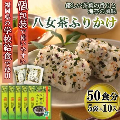 ふるさと納税 那珂川市 【井口食品いのくち】八女茶ふりかけ(5袋[1.5gx10袋×5 計50食])個包装(那珂川市)