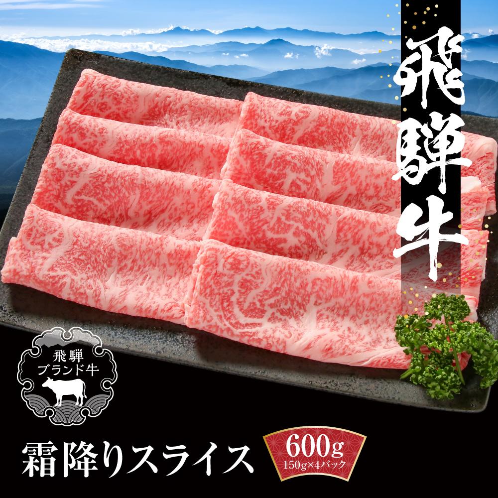 【ふるさと納税】飛騨牛 霜降りスライス（すき焼き/しゃぶしゃぶ）600g（150g×4パック） 冷凍真空パック | 肉 牛肉 すき焼き すきやき しゃぶしゃぶ 黒毛和牛 和牛 個包装 小分け 人気 おすすめ 牛肉 ギフト お取り寄せ【飛騨高山ミート MZ002】