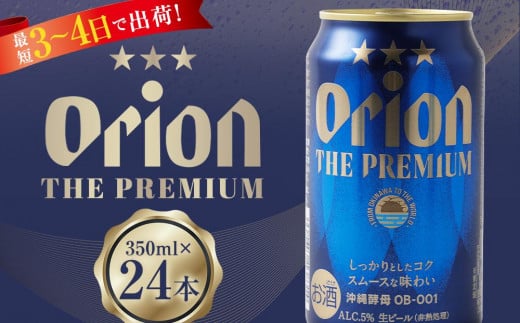 
〈オリオンビール社より発送〉オリオン ザ・プレミアム（350ml×24本）【ビール おすすめ 人気ビール 沖縄 ビールセット オリオン ビール 沖縄県 豊見城市 AL036】
