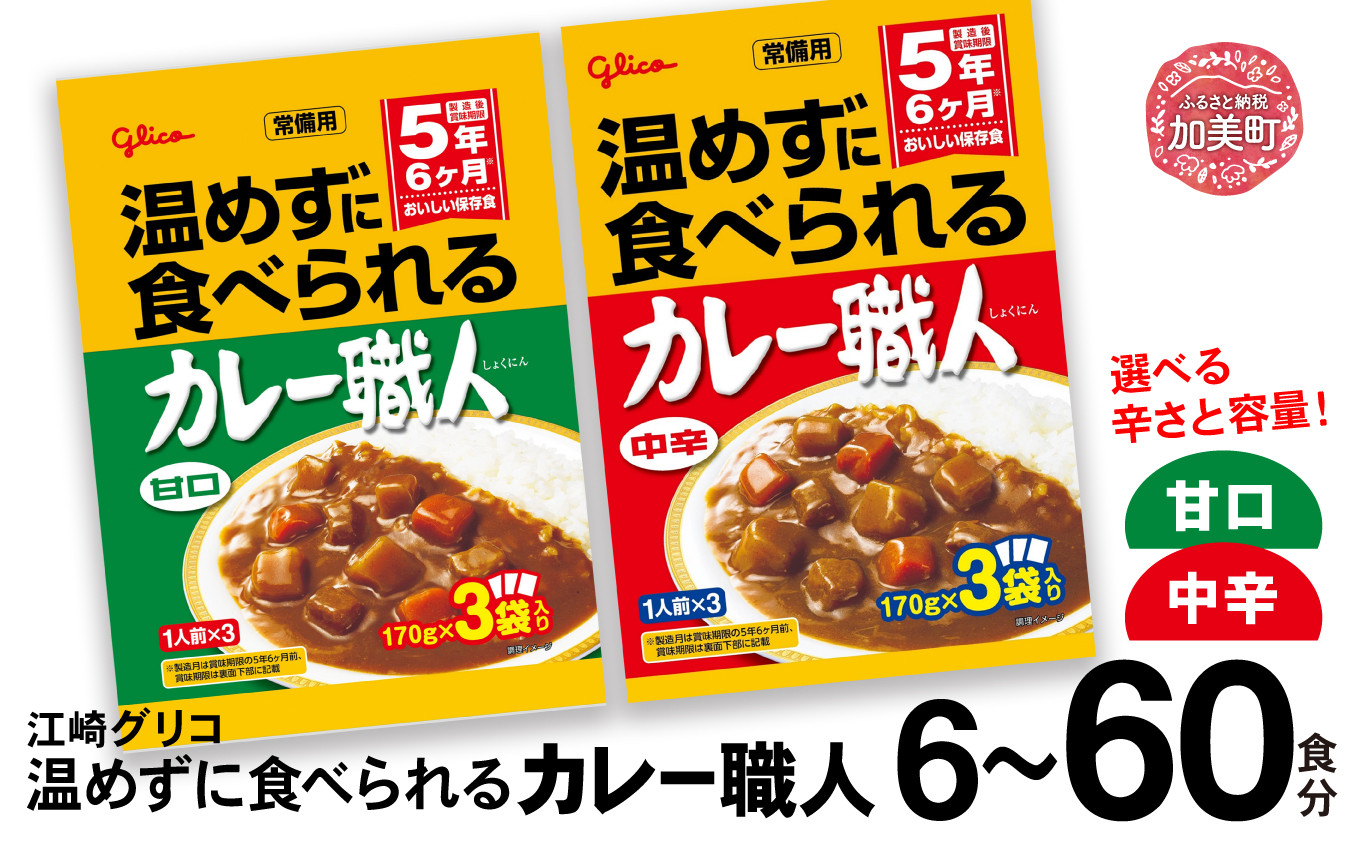 
温めずに食べられるカレー職人 選べる辛さ 甘口 中辛 非常食 5年 防災 グリコ 選べる容量 6食 10食 30食 60食【6,500円～30,000円寄附コース】 ｜非常食セット レトルト食品 レトルト 常温保存 レンジ 防災グッズ 保存食 カレー 湯煎 キャンプ アウトドア 簡単 常備食 災害用 備蓄食
