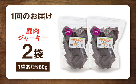 【全6回定期便】鹿肉ジャーキー（80g×2袋） ペット 犬 猫 手作り 国産 てづくり こだわり ドッグフード  ドッグフード ペットフード 横須賀 【ペットフードYM japan】 [AKEX028