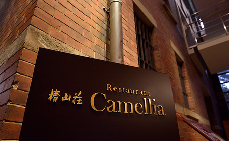 食事券 東京大学伊藤国際学術研究センター内 レストラン カメリア ディナー 2名様分 お食事券 ペアチケット