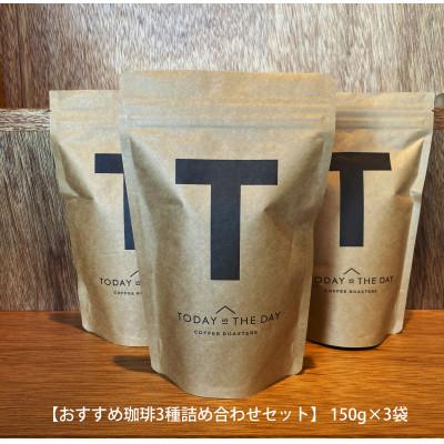 ふるさと納税 小豆島町 【小豆島コーヒー豆　おすすめ珈琲3種詰め合わせセット】450g(150g×3袋)(状態-豆)