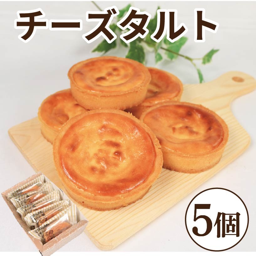 
            チーズタルト 5個 タルト チーズケーキ スイーツ お菓子 おやつ デザート スイーツ 冷凍 贈答用 プレゼント ギフト 誕生日 記念日 送料無料 徳島県 阿波市 菓子工房クレール
          