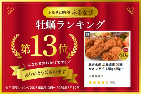 北吉水産 広島県産 冷凍 かきフライ1.5㎏(25g20粒×3ﾄﾚｰ)