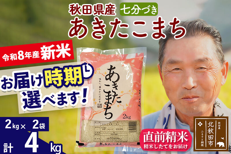 新米★令和8年産 秋田県産 あきたこまち 4kg【7分づき】(2kg小分け袋)【1回のみお届け】2026年産 お届け時期選べる お米 おおもり [おおもり 秋田 お米 あきたこまち 米どころ 東北 北