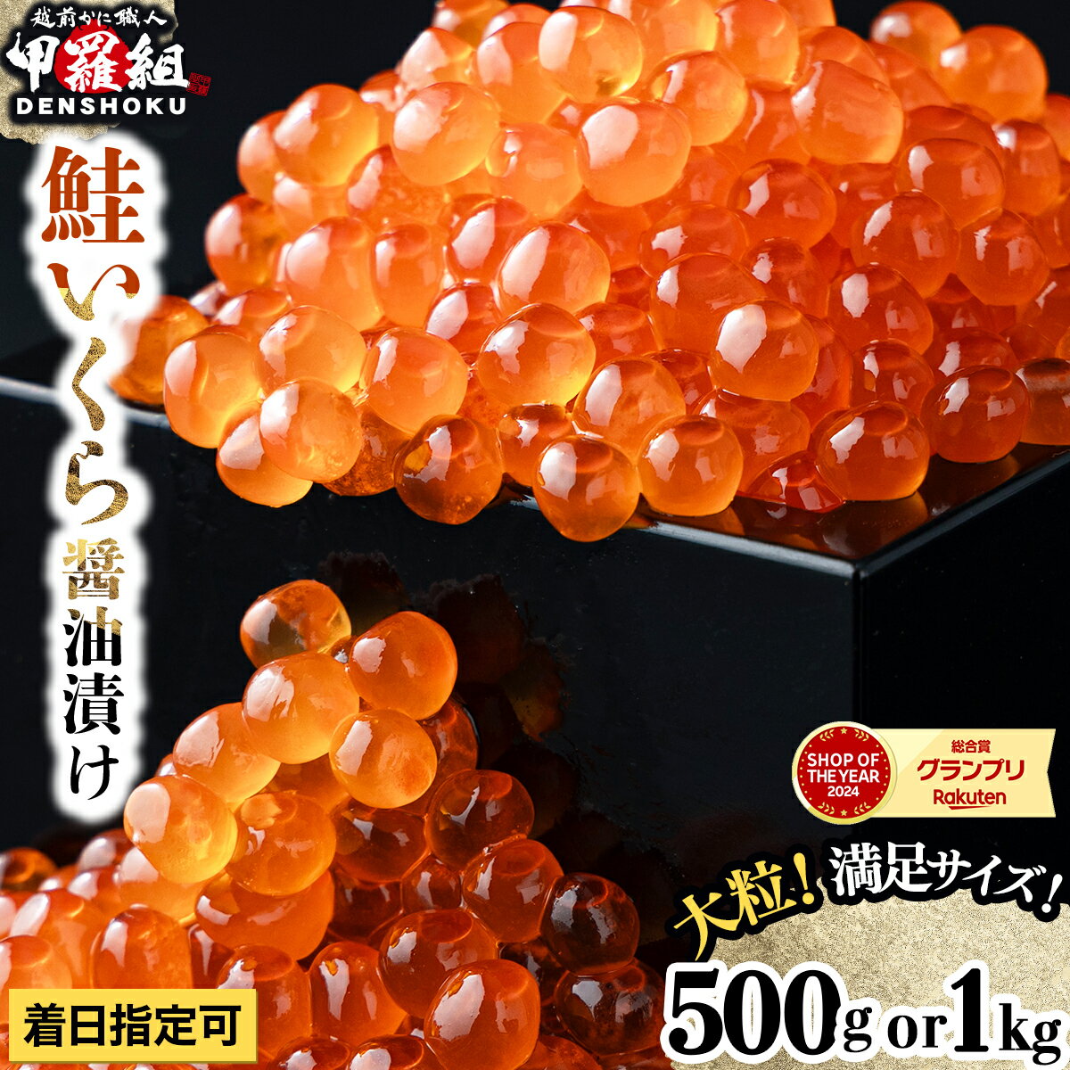 【ふるさと納税】大粒 鮭いくら 醤油漬け 500g / 1kg ＜最短3営業日以内発送・着日指定 可能＞【甲羅組 いくら イクラ さけいくら サケイクラ 鮭イクラ 魚卵 海鮮 海鮮丼 イクラ丼 いくら丼 寿司 すし 鮨 家庭用 冷凍 人気 お中元 お歳暮 ギフト 贈答 NEW 新規】