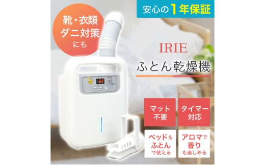 ふとん乾燥機 アイリー(IRIE) シングルノズル ダニ退治  靴 寝具 乾燥機 衣類乾燥 布団乾燥 家電  梅雨 軽量 コンパクト 持ち運び 日本製