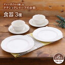 【ふるさと納税】【美濃焼】 食器 セット 3種 2点 ずつ 6点 セット クラシックレリーフ ティータイム 【丸半製陶所】 ボウル プレート[TDG022]