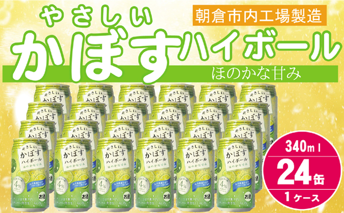 プリン体 糖類ゼロ！やさしいかぼすハイボール 4% 340ml×24本（ ハイボール お酒 九州産 かぼす 缶チューハイ 酎ハイ アルコール4％ 柑橘 チューハイ ほんのり甘い カボス 果汁8％ 炭酸 リキュール 家飲み 宅飲み 晩酌  ）