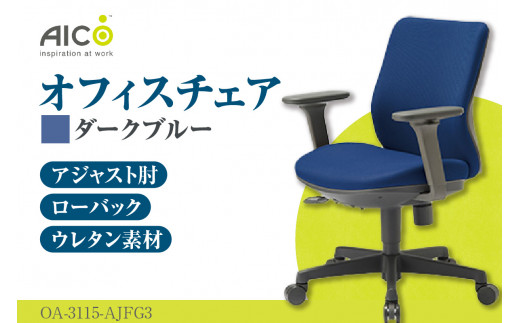【アイコ】 オフィス チェア OA-3115-AJFG3DBU ／ ローバックアジャスト肘付 椅子 テレワーク イス 家具 愛知県