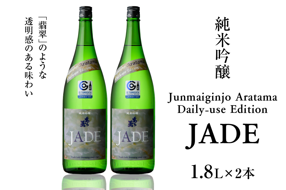 
Junmaiginjo Aratama Daily-use Edition (JADE)　(1.8L×2本)
