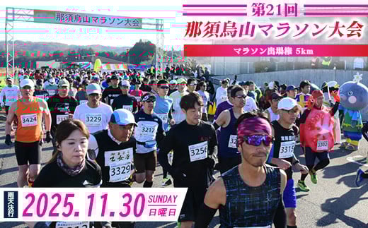
            第21回那須烏山マラソン大会 5kmの部出走権 1名分 ※2025年11月上旬頃より順次発送予定
          