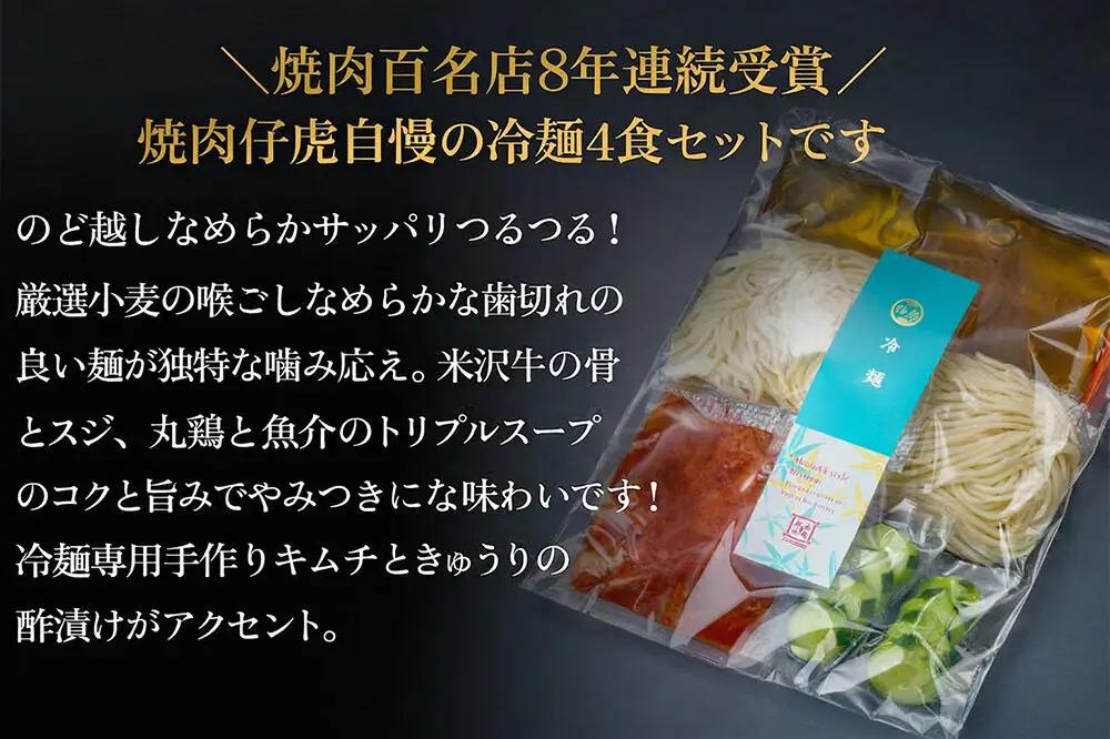 焼肉百名店 仔虎の盛岡式オリジナル冷麺セット（4食）