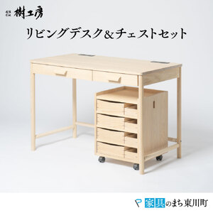 【樹工房】リビングデスク＆チェスト