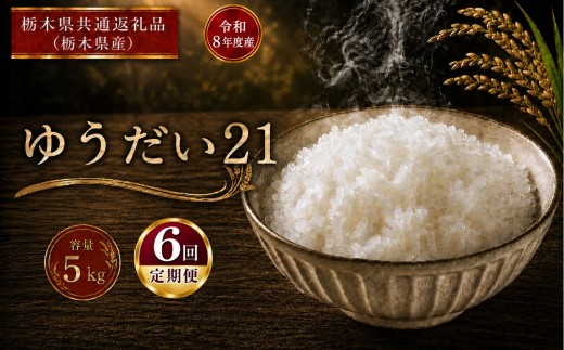 米 [定期便6回] ゆうだい21 ≪令和8年産≫ 5kg | 米 お米 白米 精米 おこめ コメ ライス お米5kg ゆうだい21 ゆうだい ごはん ご飯 米5kg 栃木米 栃木県産 国産 ブランド米 ゆうだい21 5kg ゆうだい 国産米 おすすめ ゆうだい 5kg 人気 お取り寄せ 銘柄米 kome 2026年産 令和8年産 白米 栃木県 真岡市 【栃木県共通返礼品 栃木県産】