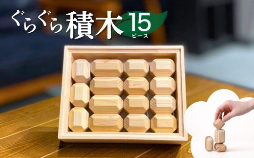 ぐらぐら積み木（無垢 NONOIL 15ピース） | 積み木 つみき おもちゃ パズル ぱずる 脳トレ リハビリ 玩具 知育玩具 脳トレ 木製 無垢材 木 国産 手作り ギフト プレゼント 福祉 DesignBase 株式会社メルフィス 埼玉県 狭山市