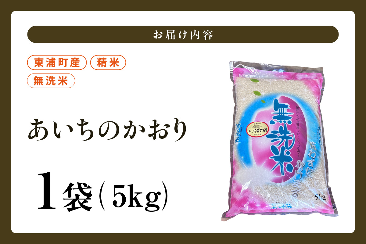 【無洗米】東浦町産　あいちのかおり　約5kg│産地直送 愛知県産 東浦町 5kg