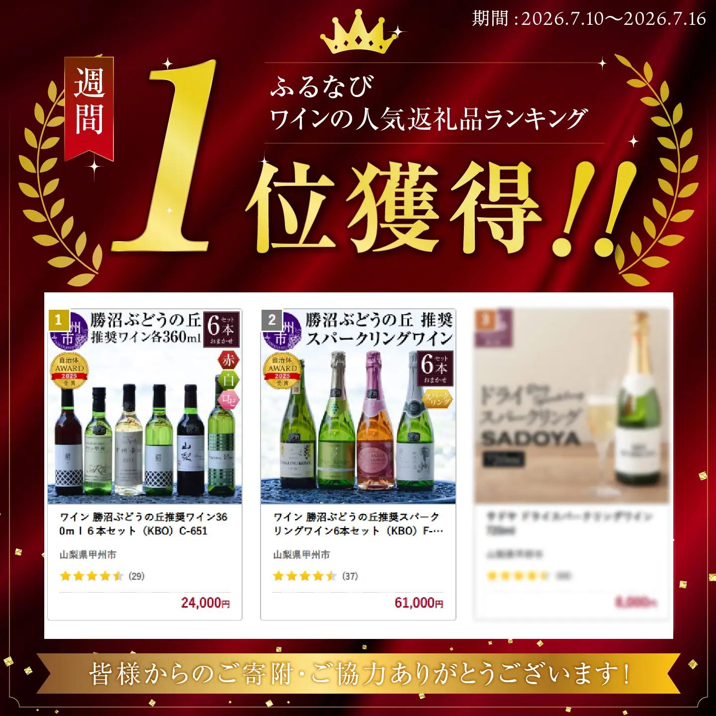 ワイン 勝沼ぶどうの丘推奨ワイン360ｍｌ６本セット（KBO）C-651