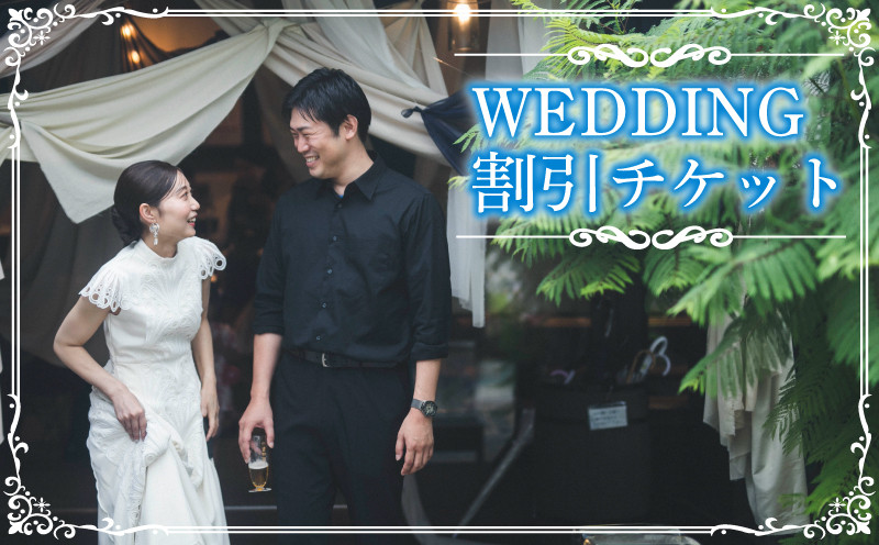 
                  【選べる割引金額】WEDDING 割引チケット 33,000円分～165,000円分 YUKIYANAGI  (愛媛 松山 フォト ウェディング 結婚 結婚式 オーダメイド )
                
