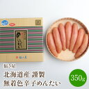 【ふるさと納税】【辛子明太子】福さ屋　北海道産　謹製　無着色辛子めんたい　350g 明太子 国産 希少 送料無料 【023-0004】