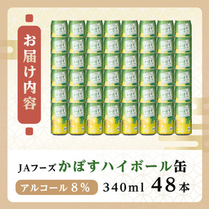 JAフーズかぼすハイボール缶(計16.32L・340ml×48本)酒 お酒 かぼす カボス ハイボール アルコール 飲料 常温 缶【106104100】【酒のひろた】