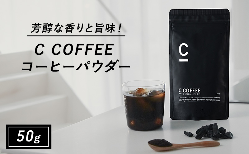 【9月30日受付終了】コーヒー チャコールコーヒー C COFFEE コーヒーパウダー 50g