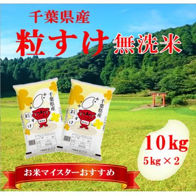 ふるさと納税 大網白里市 【新米 令和7年産】千葉県産「粒すけ」無洗米 10kg (5kg×2袋)