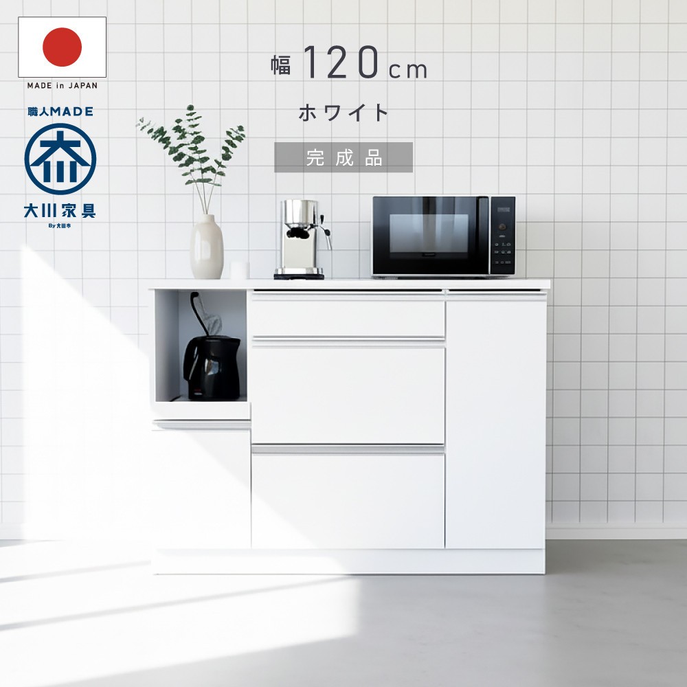 
                  キッチンカウンター 幅120cm ホワイト 引出し 開き戸 コンセント 多機能 天然木 国産 大川家具 完成品
                