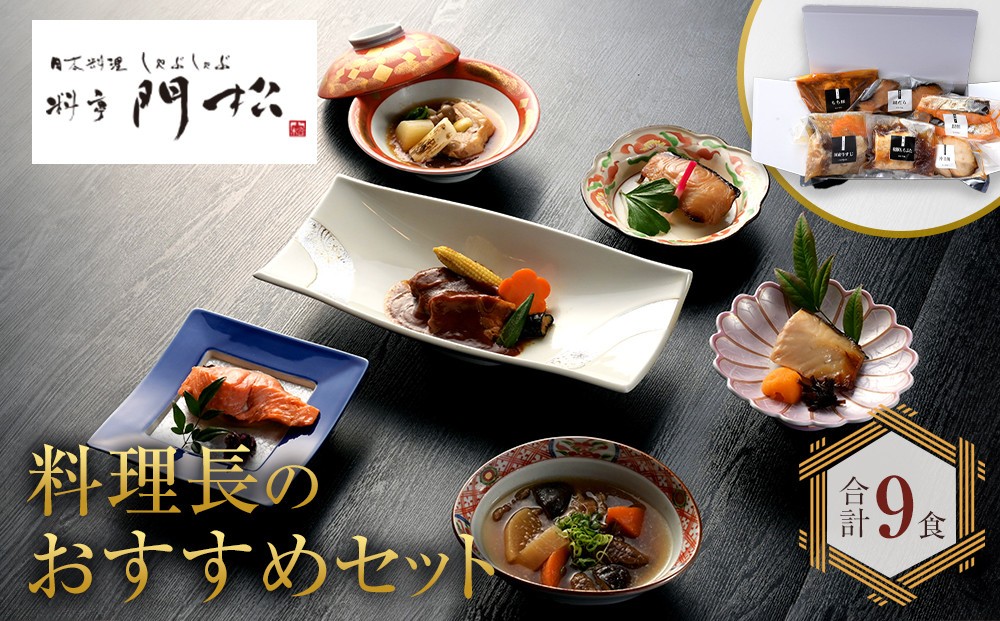 
《料亭 門松》 料理長のおすすめセット【惣菜 和豚もちぶた 和牛 シチュー 焼き魚 牛筋煮込み 冷凍 家庭用 自宅用 贈答品 贈答用 ギフト お取り寄せ 御中元 お中元 お歳暮 父の日 母の日 贈り物 日本酒 焼酎 神奈川県 小田原市 】
