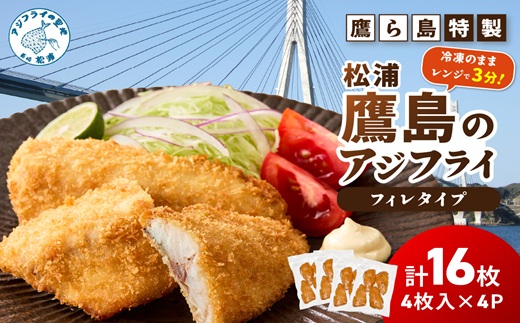 レンジで簡単！鷹ら島特製 松浦 鷹島のアジフライ(フィレタイプ)16枚(4枚×4p)( 松浦市 アジフライ アジ 鯵 あじ 時短料理 送料無料 )【B4-137】