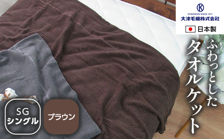 日本製 オーガニックコットン使用 タオルケット シングル 1枚 5774CY 5774BR｜タオルケット